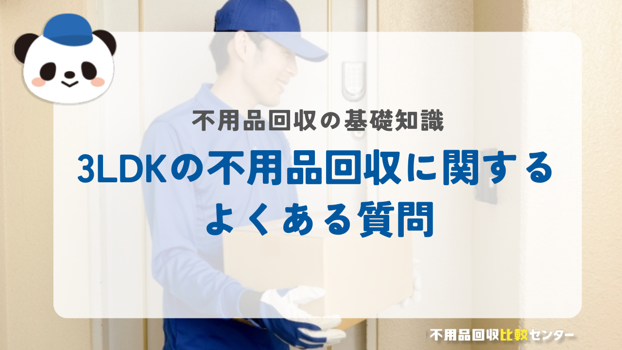3LDKの不用品回収に関するよくある質問