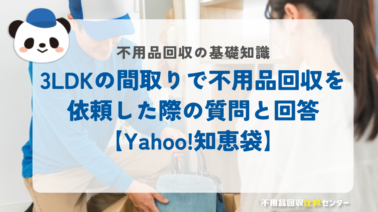 3LDKの間取りで不用品回収を依頼した際の質問と回答【Yahoo!知恵袋】
