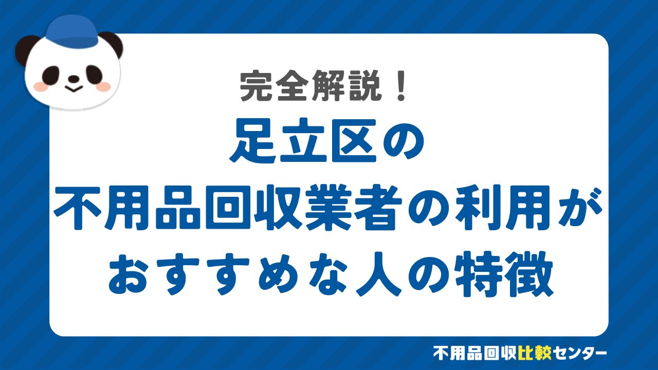 足立区の不用品回収業者の利用がおすすめな人の特徴