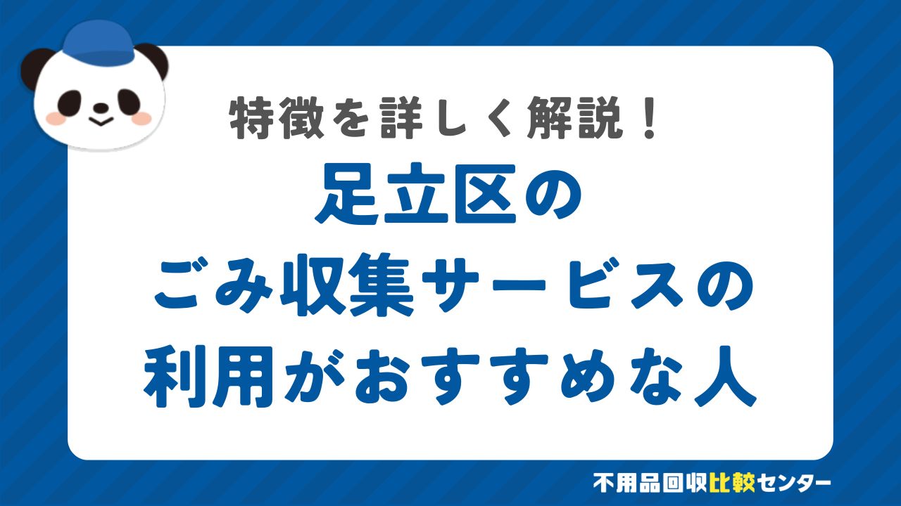 足立区の有料の粗大ごみ戸別収集の利用がおすすめな人の特徴