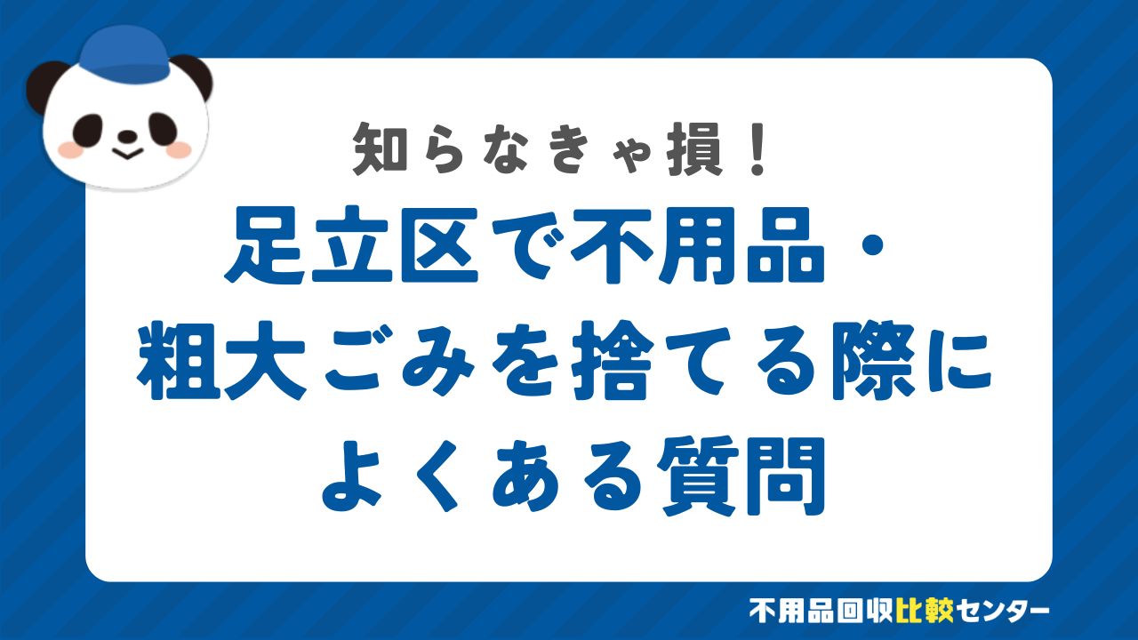 足立区で不用品・粗大ごみを捨てる際によくある質問