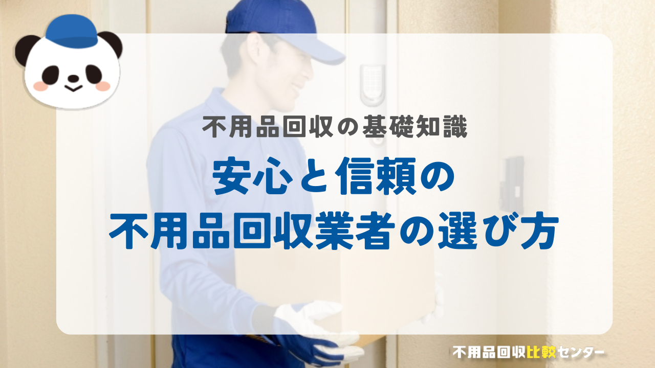 安心と信頼の不用品回収業者の選び方