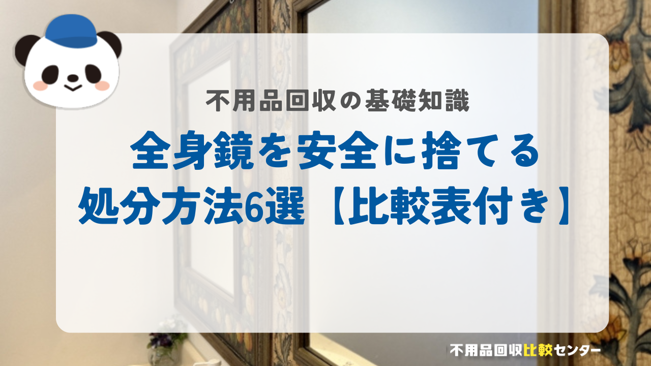 全身鏡を安全に捨てる処分方法6選【比較表付き】