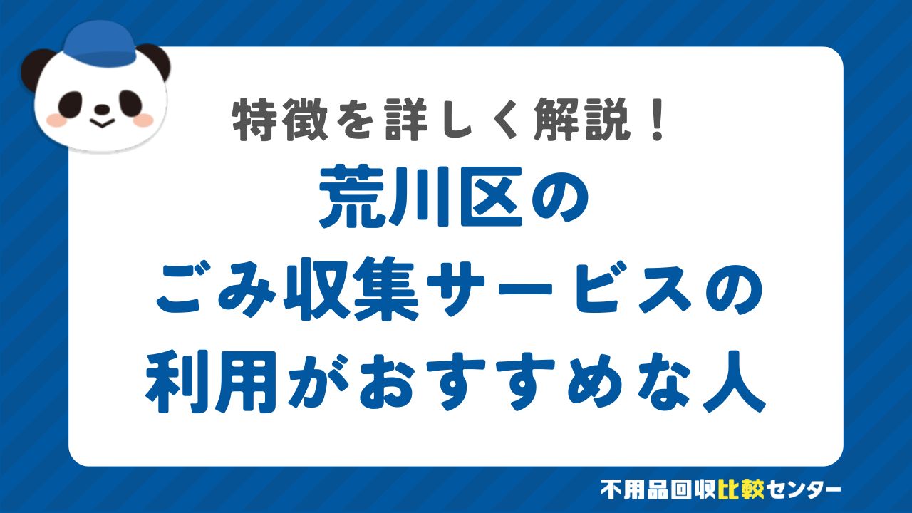 荒川区の有料の粗大ごみ戸別収集の利用がおすすめな人の特徴