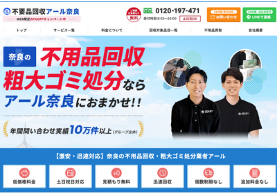 不用品回収アール奈良の評判・口コミ