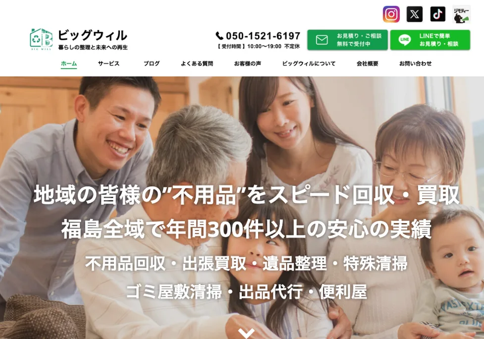 BIGWILL(ビッグウィル)不用品の窓口の評判・口コミ