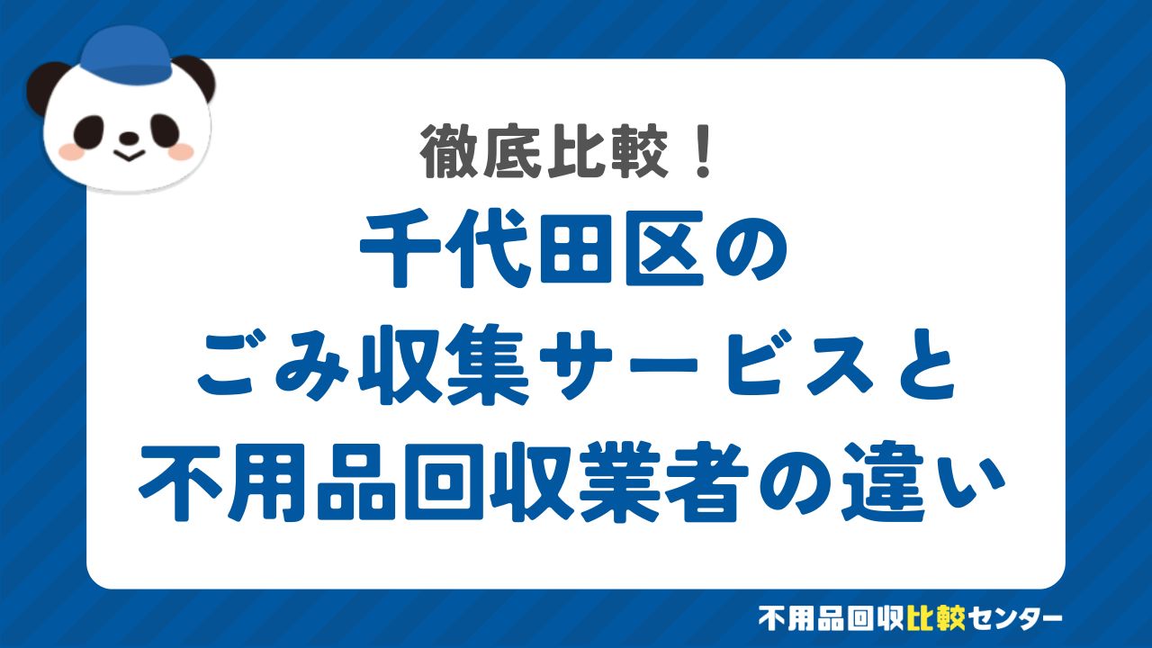 千代田区のごみ収集サービスと不用品回収業者の違いを徹底比較！