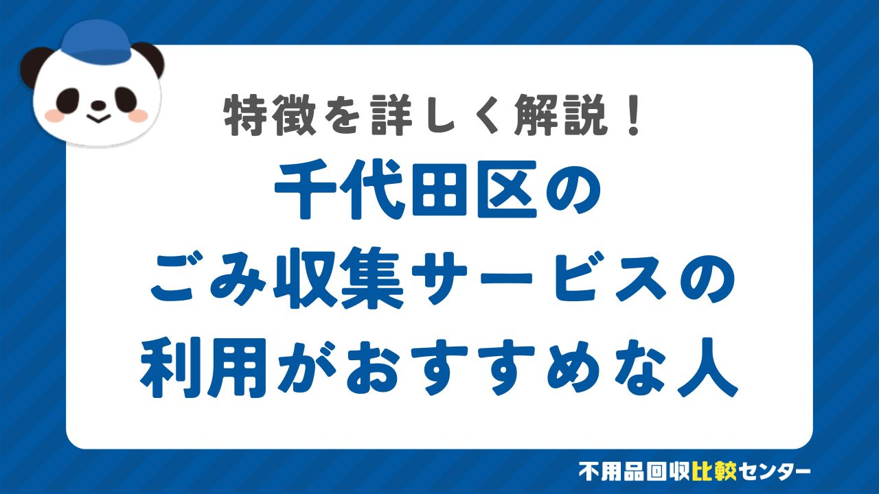 千代田区の有料の粗大ごみ戸別収集の利用がおすすめな人の特徴