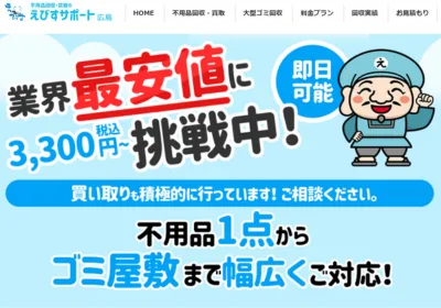 広島えびすサポート