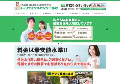 エコリサイクルセンター鳥取