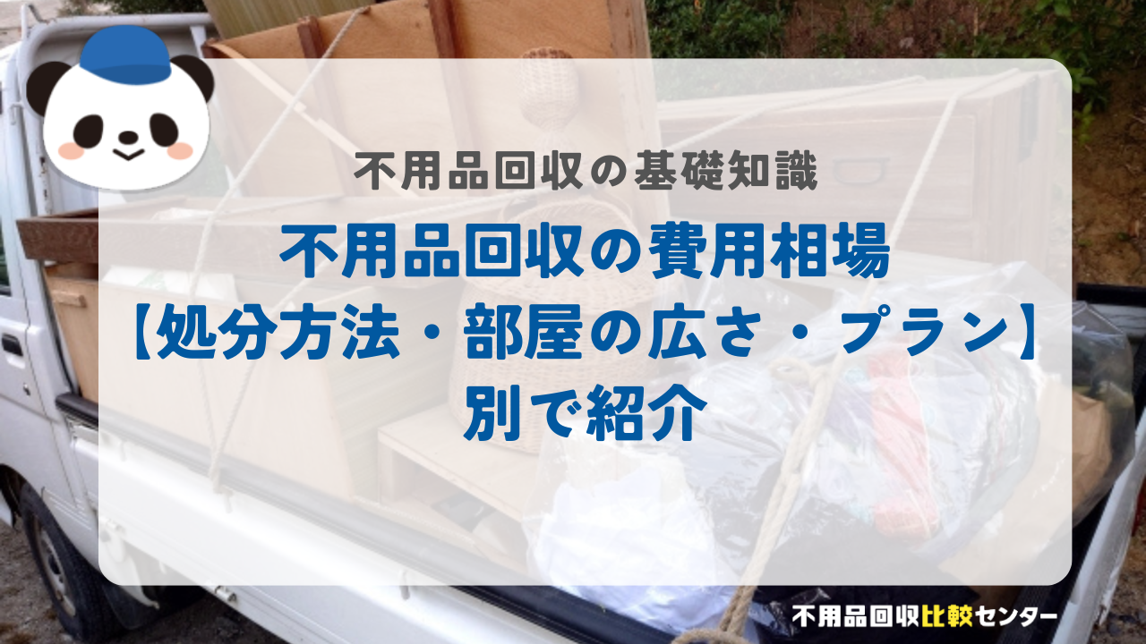 不用品回収の費用相場【処分方法・部屋の広さ・プラン】別で紹介