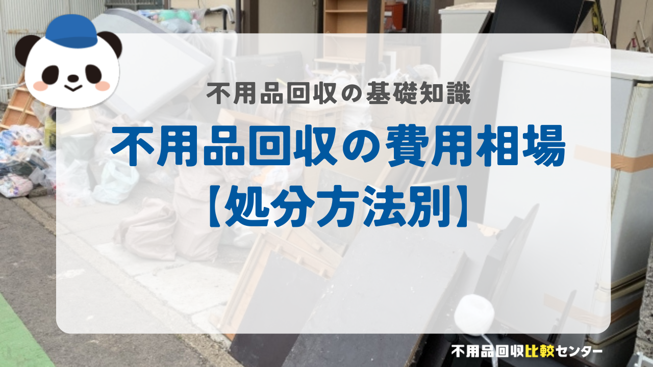 不用品回収の費用相場【処分方法別】