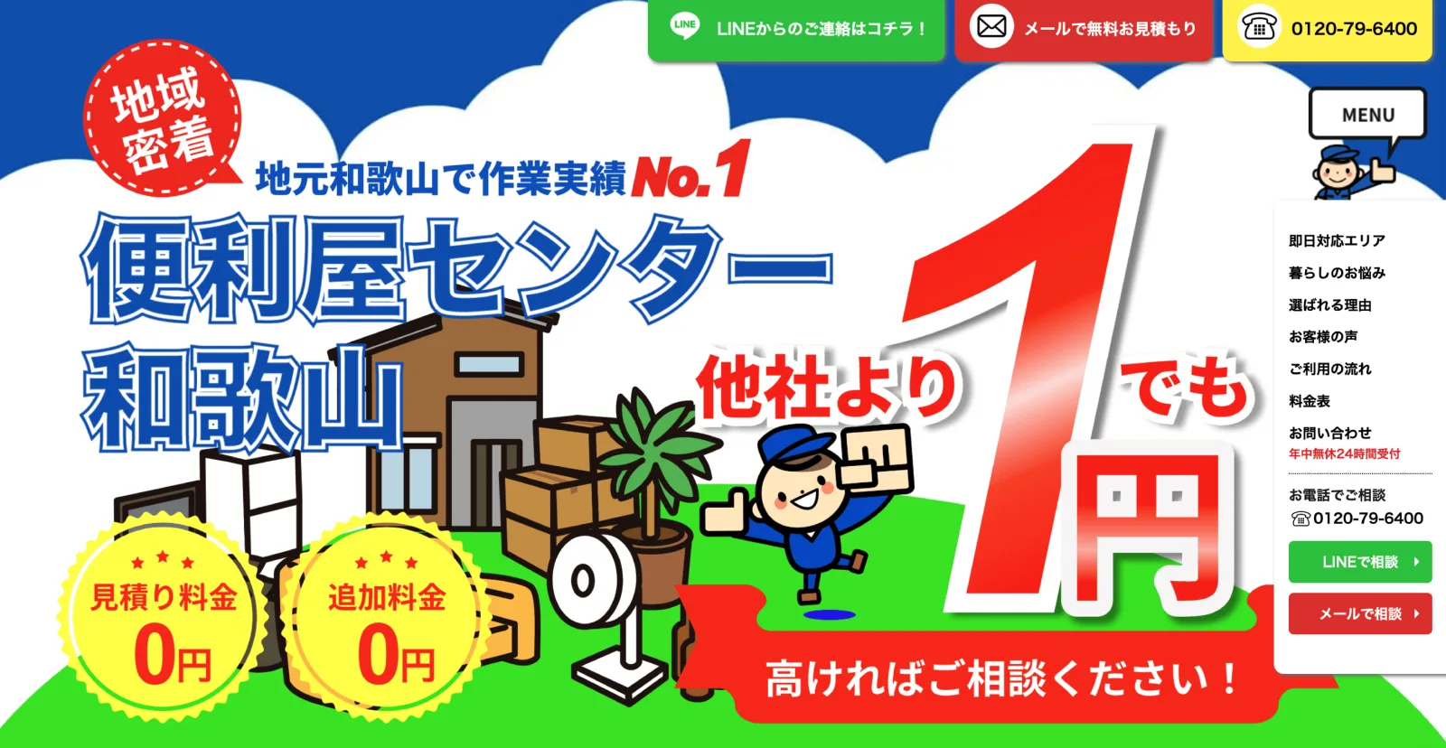 便利屋センター和歌山