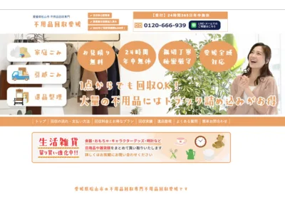 不用品回収愛媛
