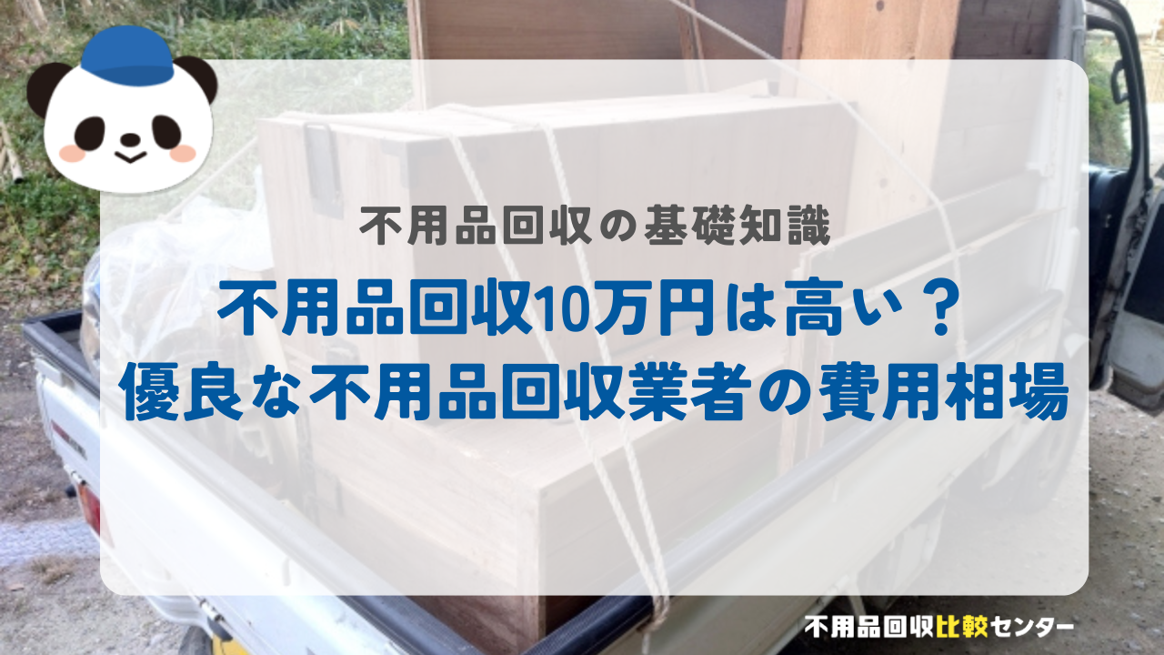 不用品回収10万円は高い？優良な不用品回収業者の費用相場