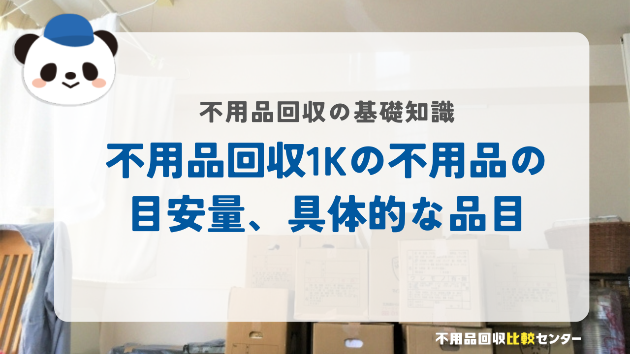 不用品回収1Kの不用品の目安量と具体的な品目