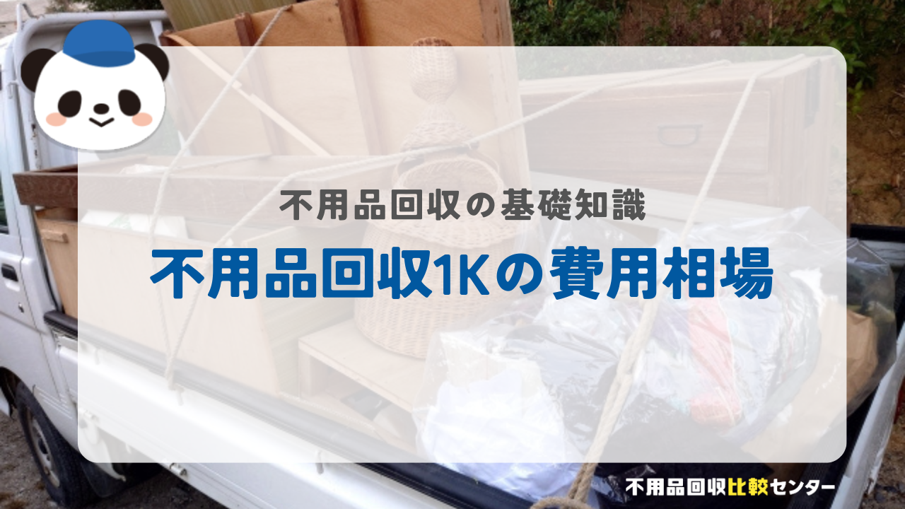 不用品回収1Kの費用相場