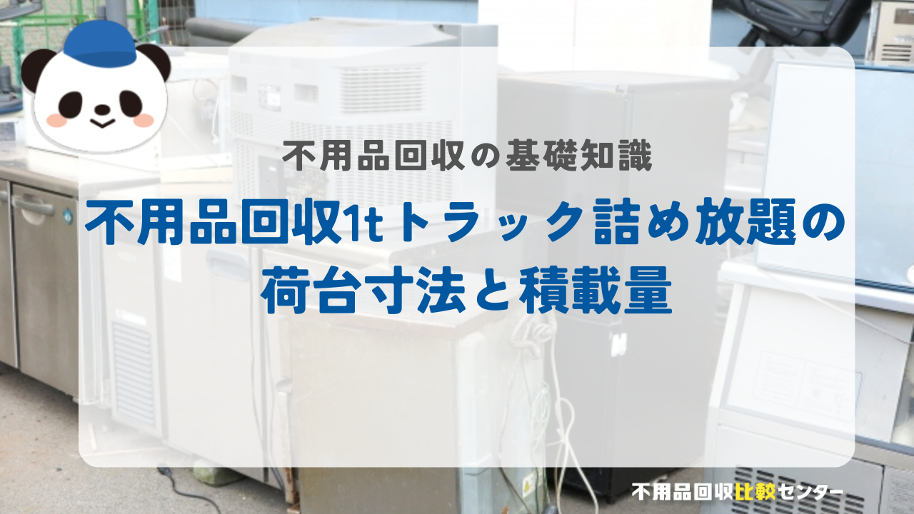 不用品回収1tトラック詰め放題の荷台寸法と積載量