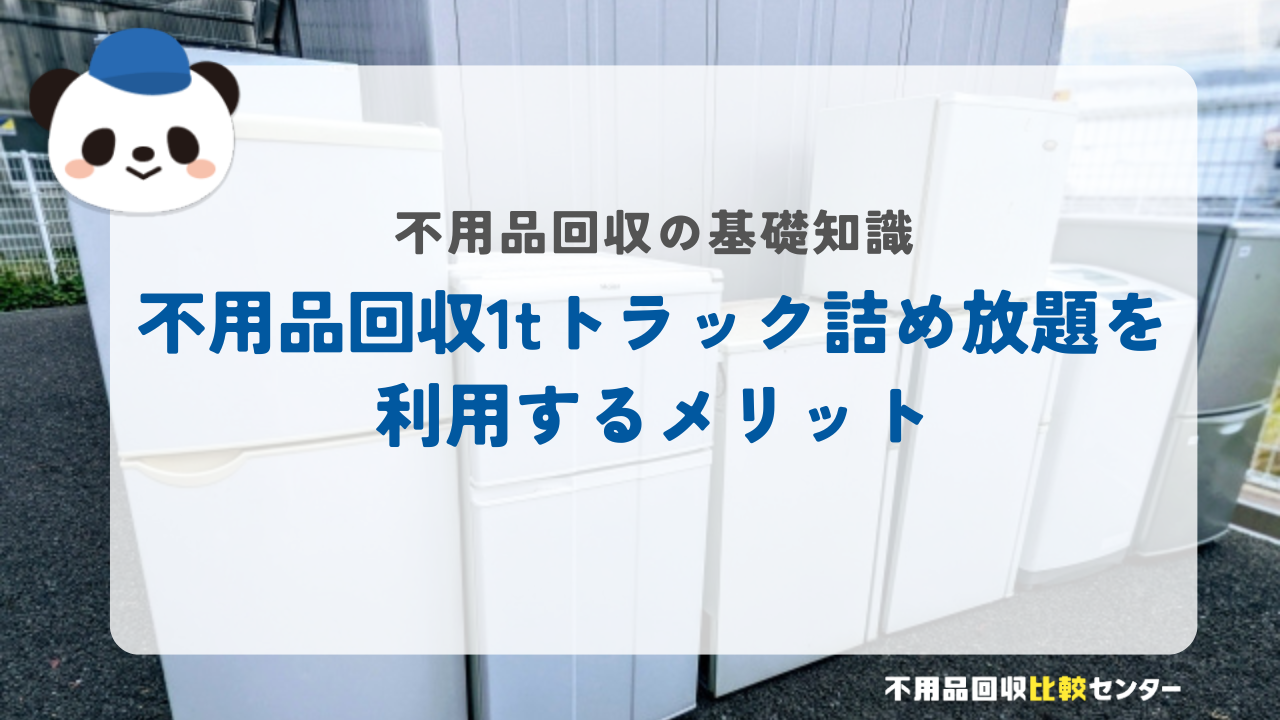 不用品回収1tトラック詰め放題を利用するメリット