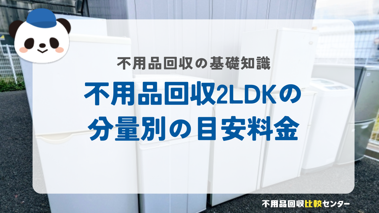 不用品回収2LDKの分量別の目安料金