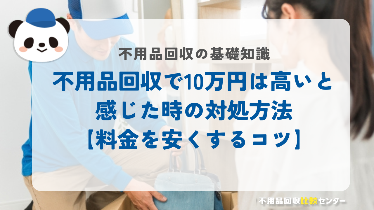 不用品回収で10万円は高いと感じた時の対処方法【料金を安くするコツ】