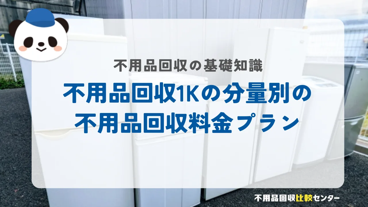 不用品回収1Kを依頼する手順