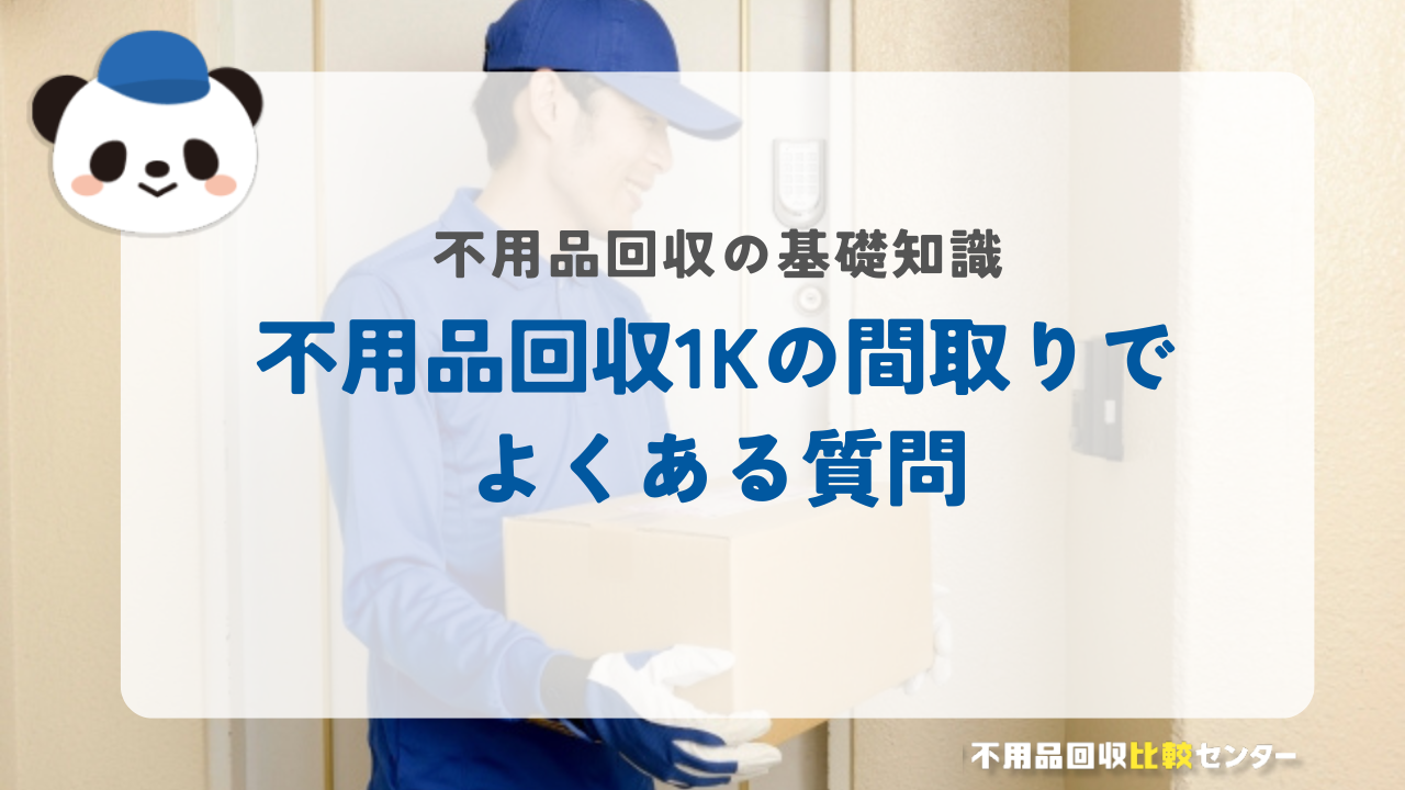 不用品回収1Kの間取りでよくある質問