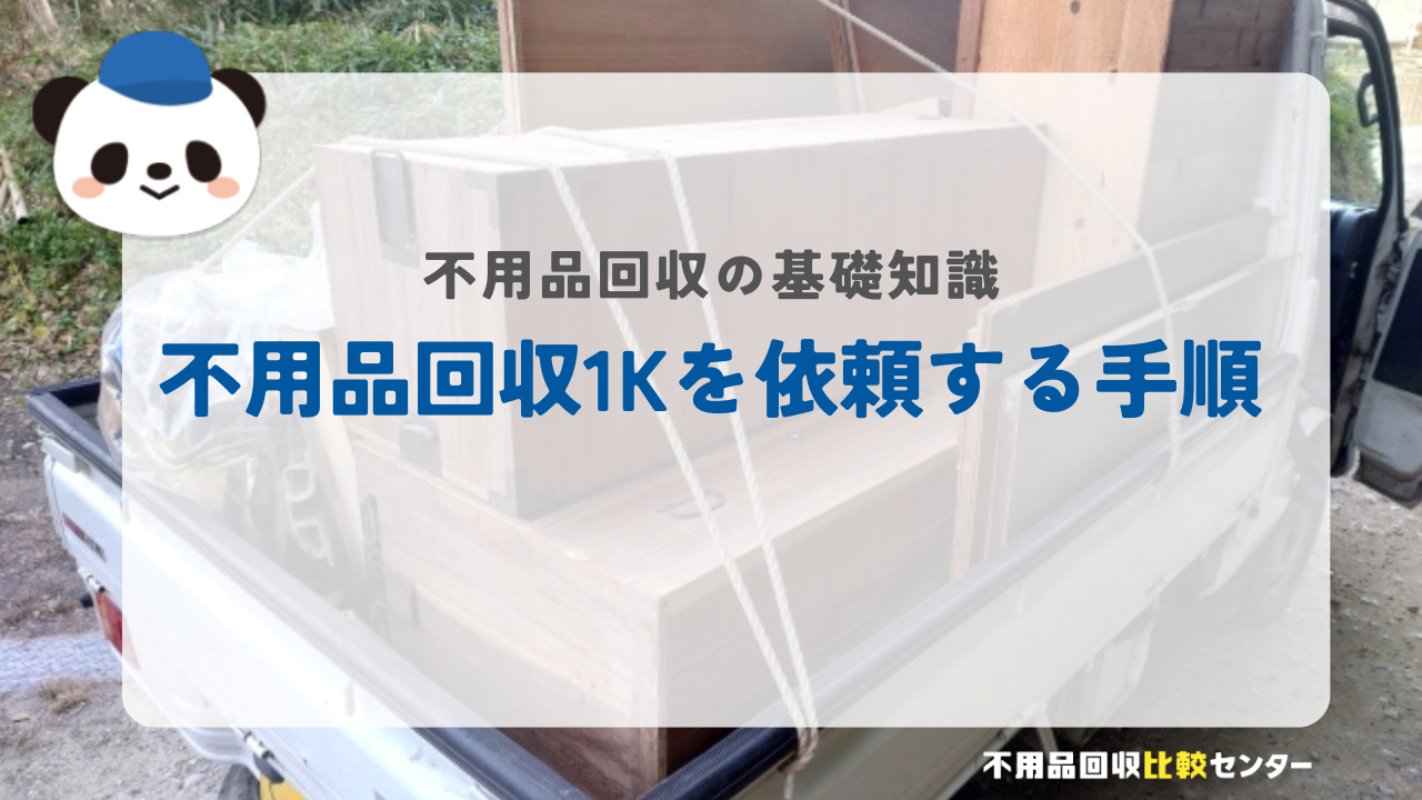 不用品回収1Kを依頼する手順