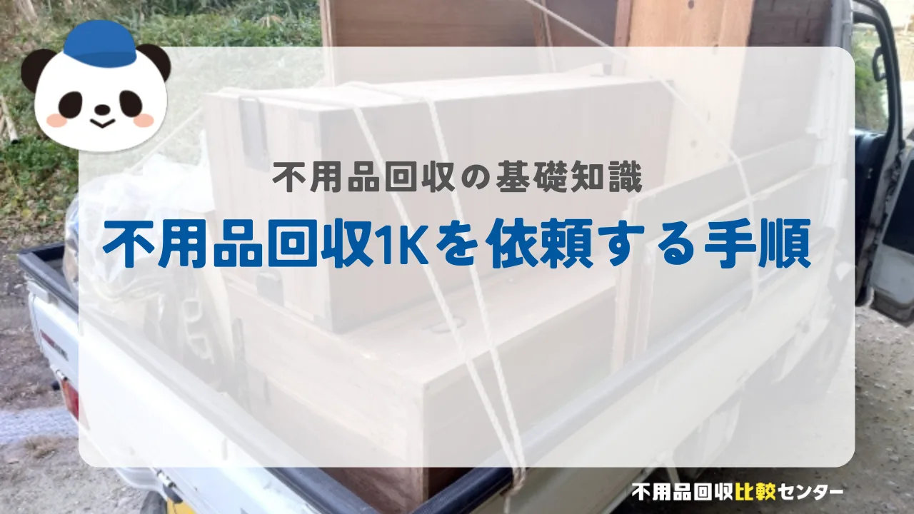 不用品回収1Kを依頼する手順