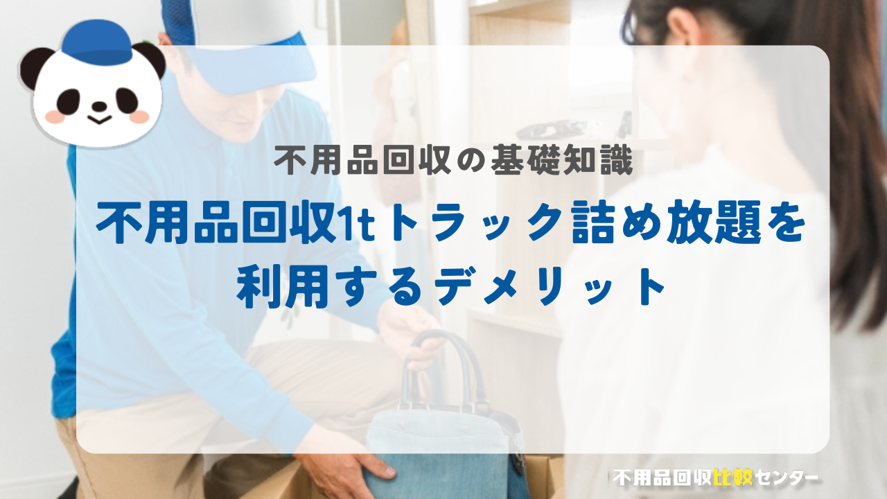 不用品回収1tトラック詰め放題を利用するデメリット