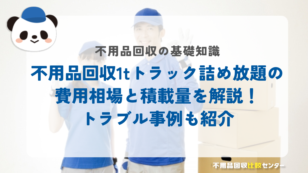 不用品回収1tトラック詰め放題の荷台寸法と積載量