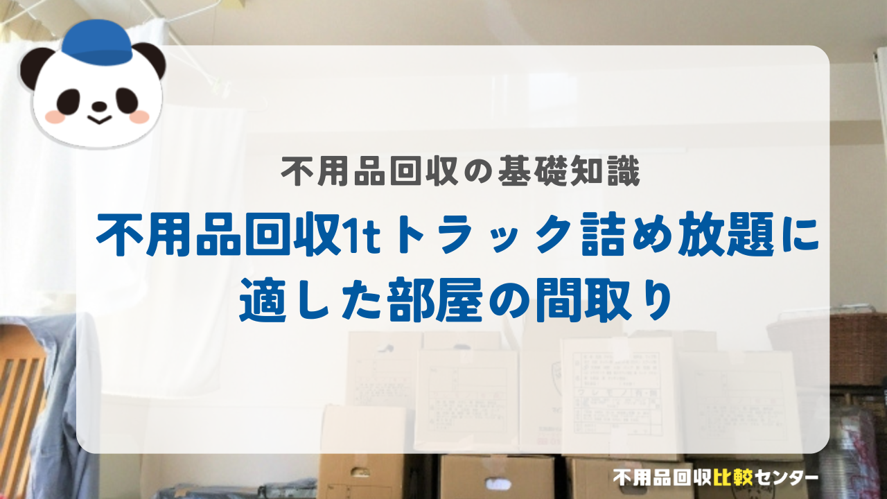 不用品回収の1tトラック詰め放題に適した部屋の間取り