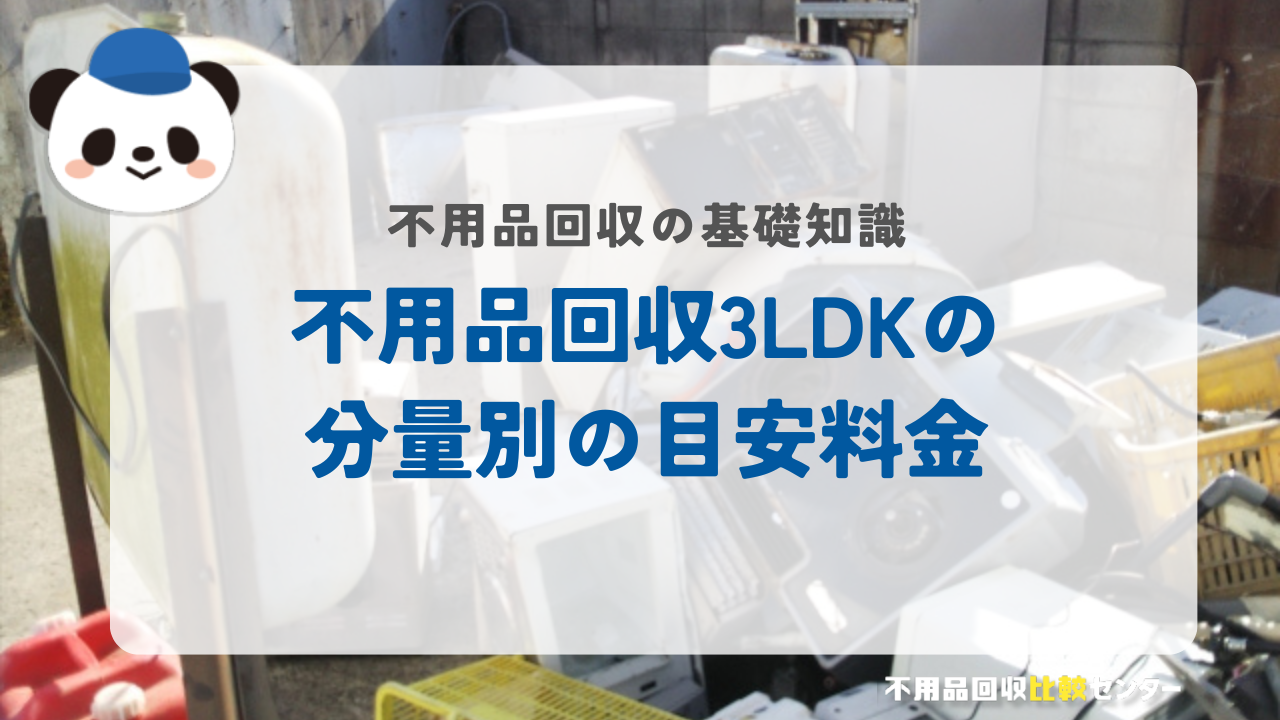 不用品回収3LDKの分量別の目安料金