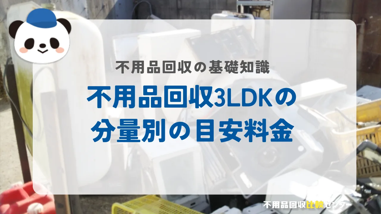 不用品回収3LDKの分量別の目安料金