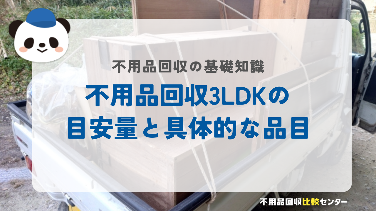 不用品回収3LDKの目安量と具体的な品目