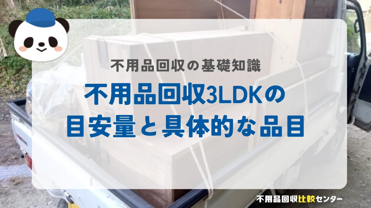 不用品回収3LDKの目安量と具体的な品目