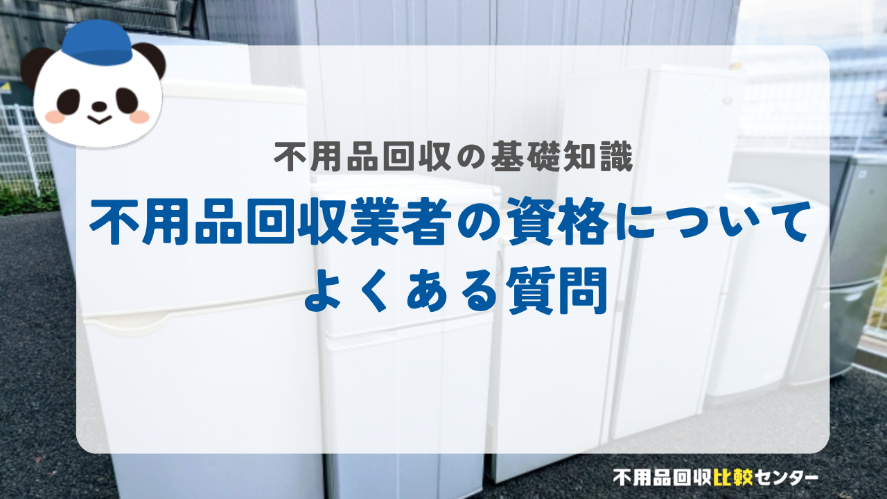 不用品回収業者の資格についてよくある質問