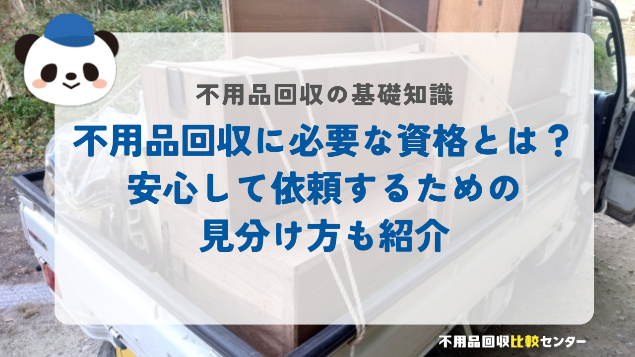 不用品回収に必要な資格とは？安心して依頼するための見分け方も紹介