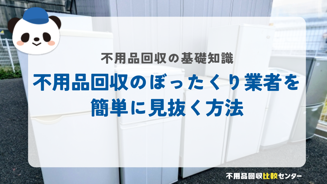 不用品回収のぼったくり業者を簡単に見抜く方法