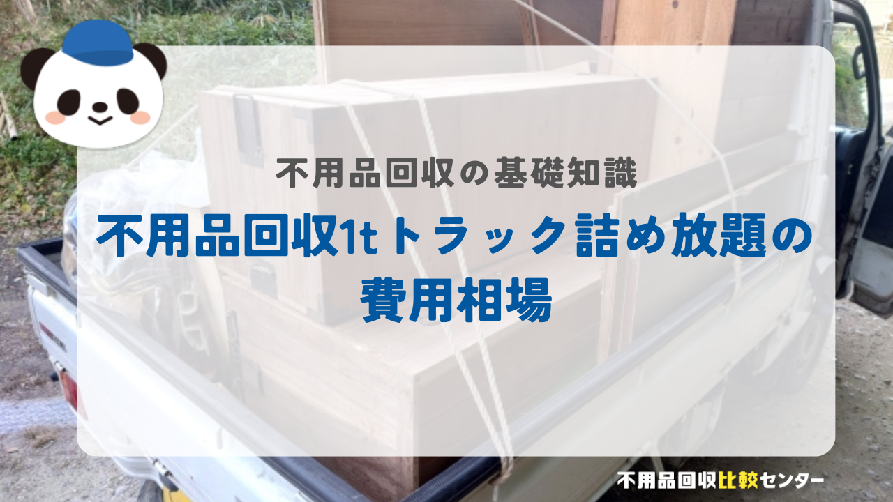 不用品回収1tトラック詰め放題の費用相場