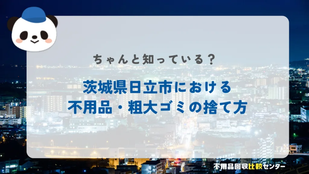 日立市の粗大ゴミの出し方・持ち込み処分する方法
