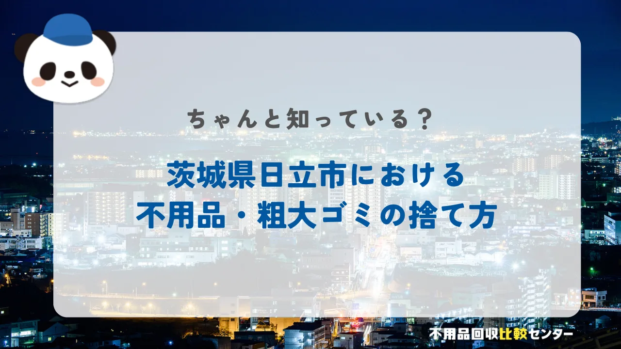 日立市の粗大ゴミの出し方！持ち込み先や処理券の取扱店を紹介