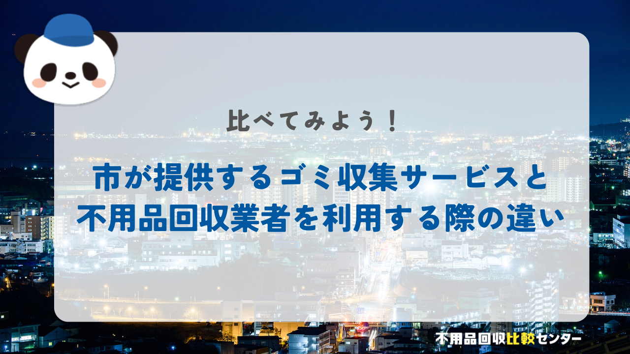 日立市が提供するゴミ収集サービスと不用品回収業者を利用する際の違い
