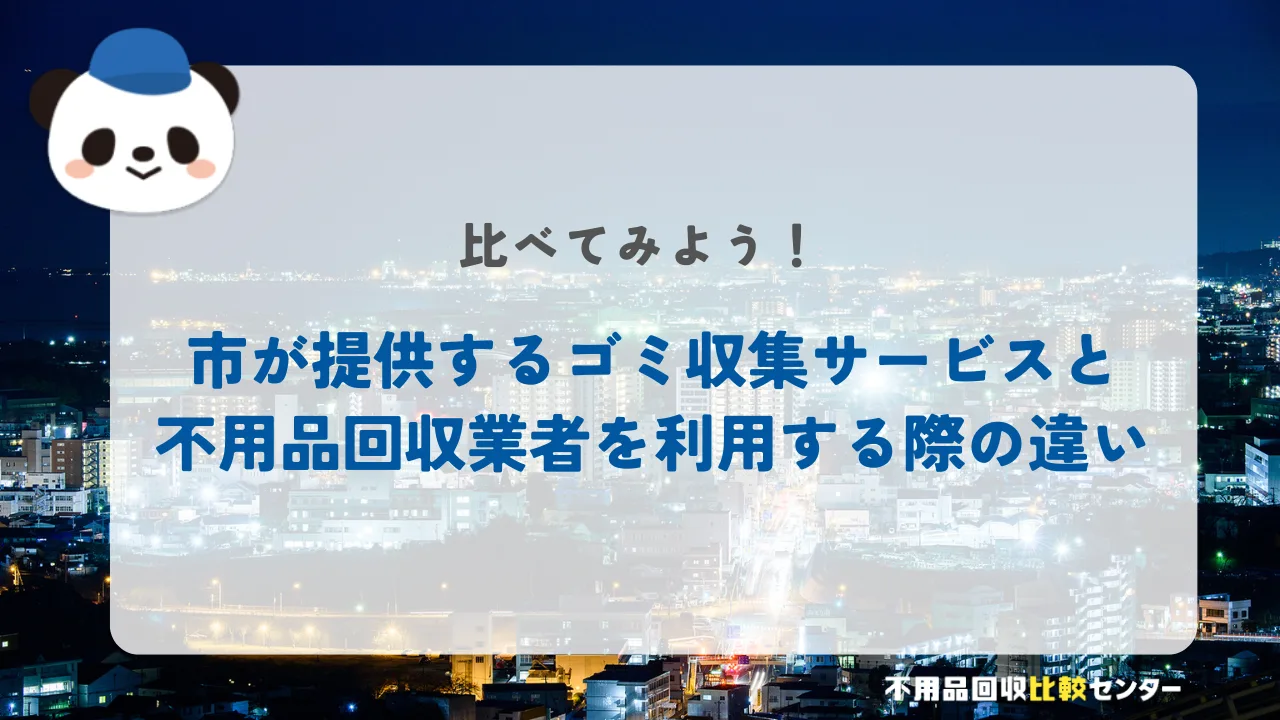 日立市が提供するゴミ収集サービスと不用品回収業者を利用する際の違い