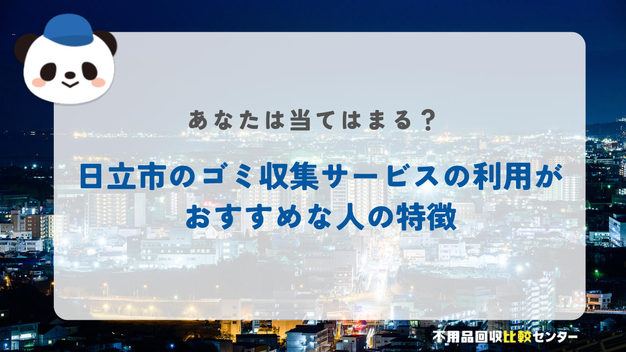 日立市のゴミ収集サービスの利用がおすすめな人の特徴