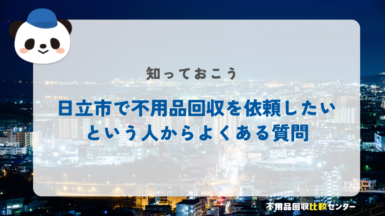 日立市で不用品回収を依頼したいという人からよくある質問