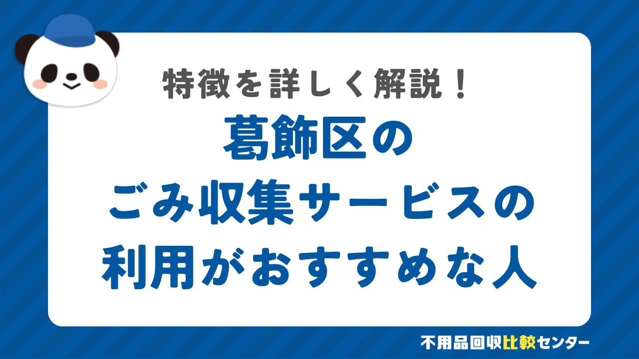 葛飾区の有料の粗大ごみ戸別収集の利用がおすすめな人の特徴