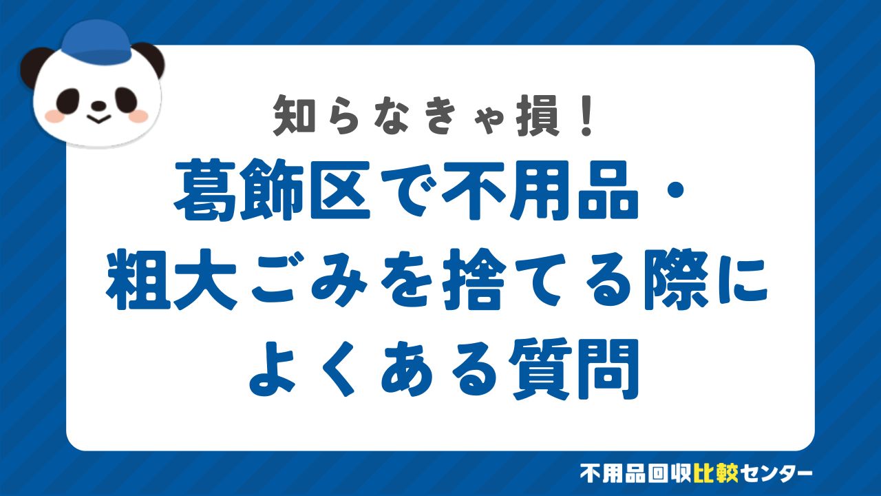 葛飾区で不用品・粗大ごみを捨てる際によくある質問