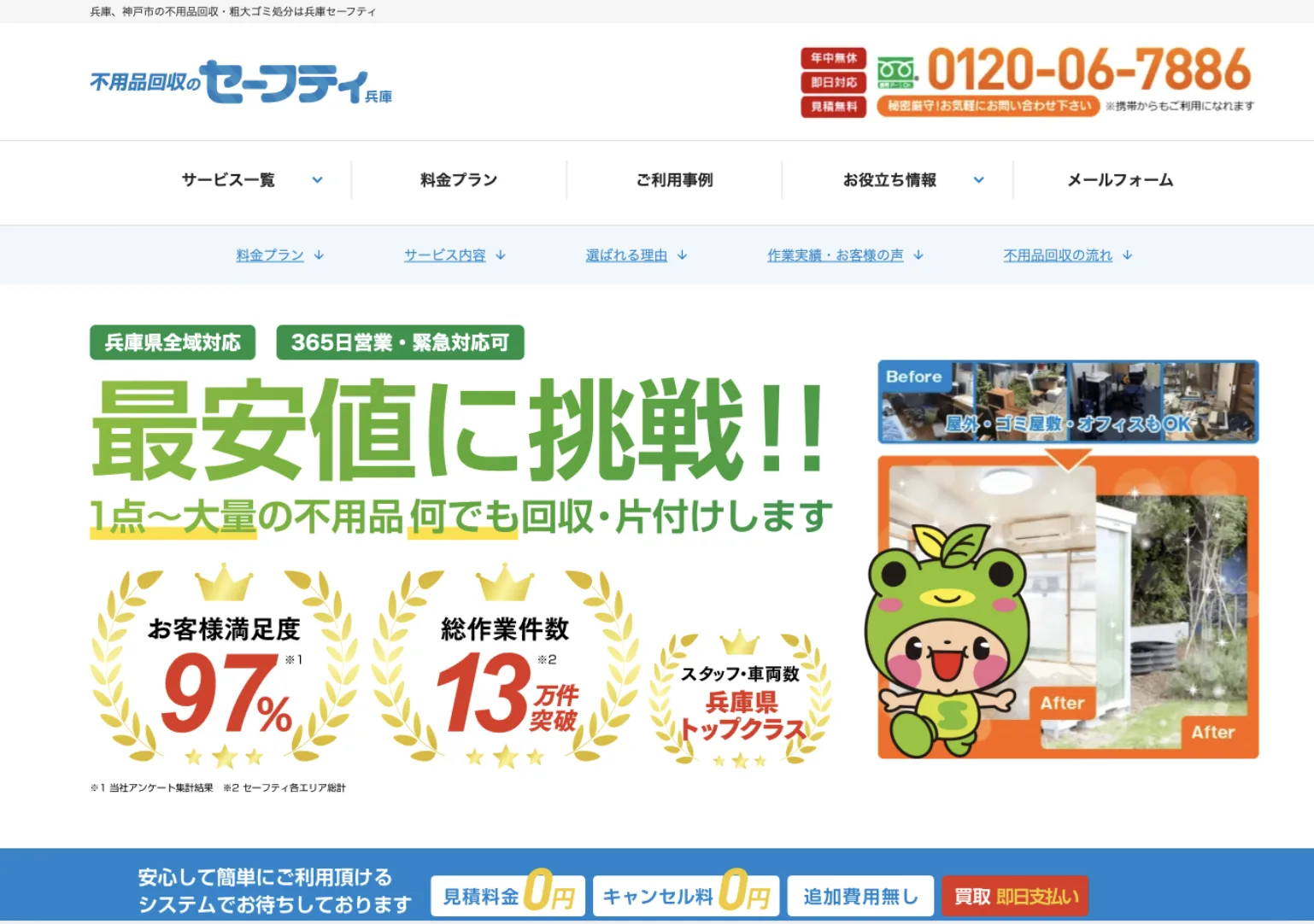 兵庫セーフティー
