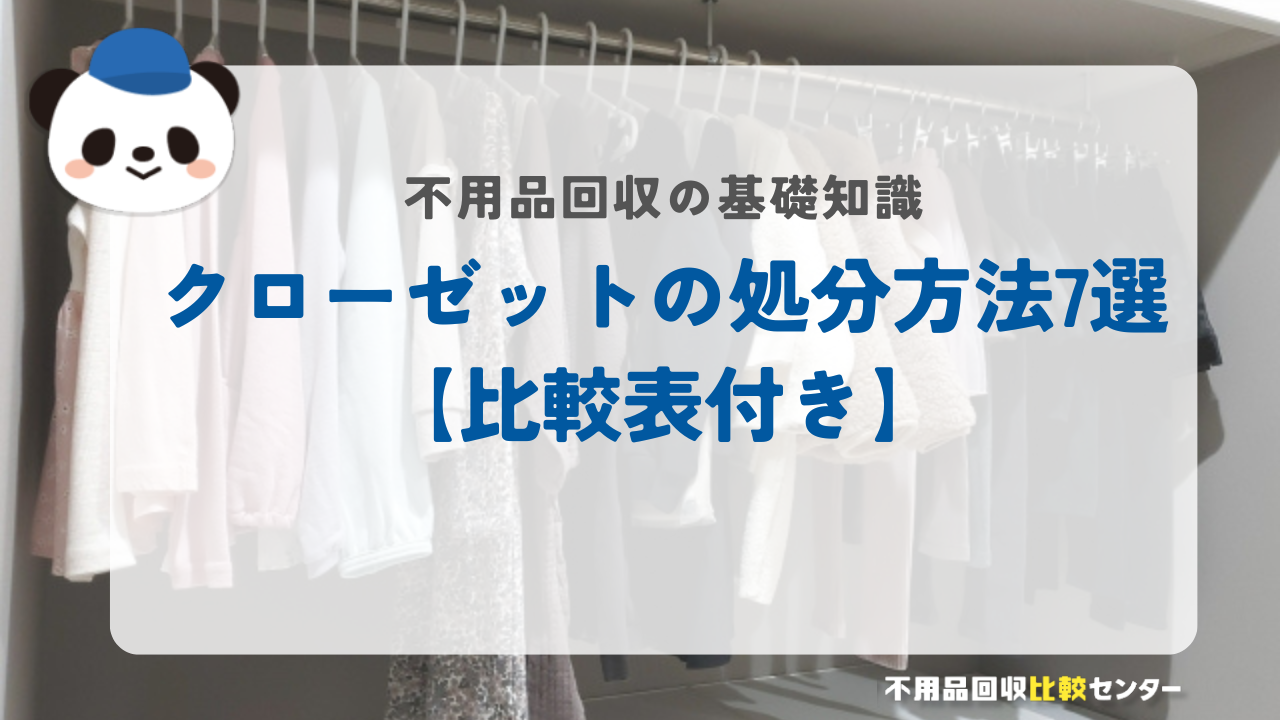 クローゼットの処分方法7選【比較表付き】